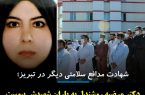 تبریز:دکتر مرضیه روشندل به یاران شهید مدافع سلامت پیوست