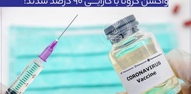 موفقیت در واکسن کرونا