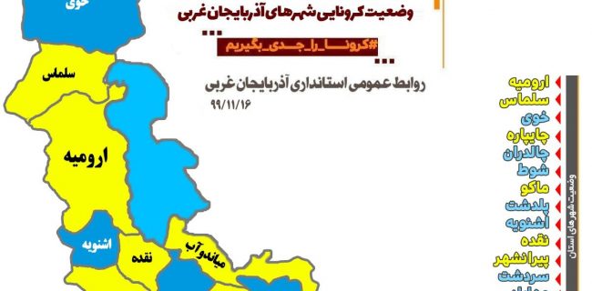 رنگ بندی جدید کرونایی استان آذربایجان غربی در بهمن۹۹